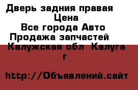 Дверь задния правая Infiniti m35 › Цена ­ 10 000 - Все города Авто » Продажа запчастей   . Калужская обл.,Калуга г.